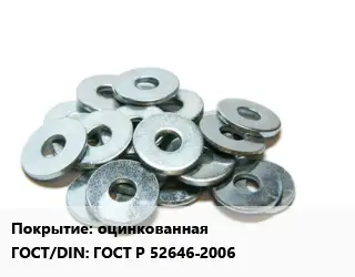 Шайба оцинкованная ГОСТ: ГОСТ Р 52646-2006